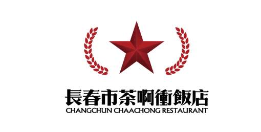 茶啊衝