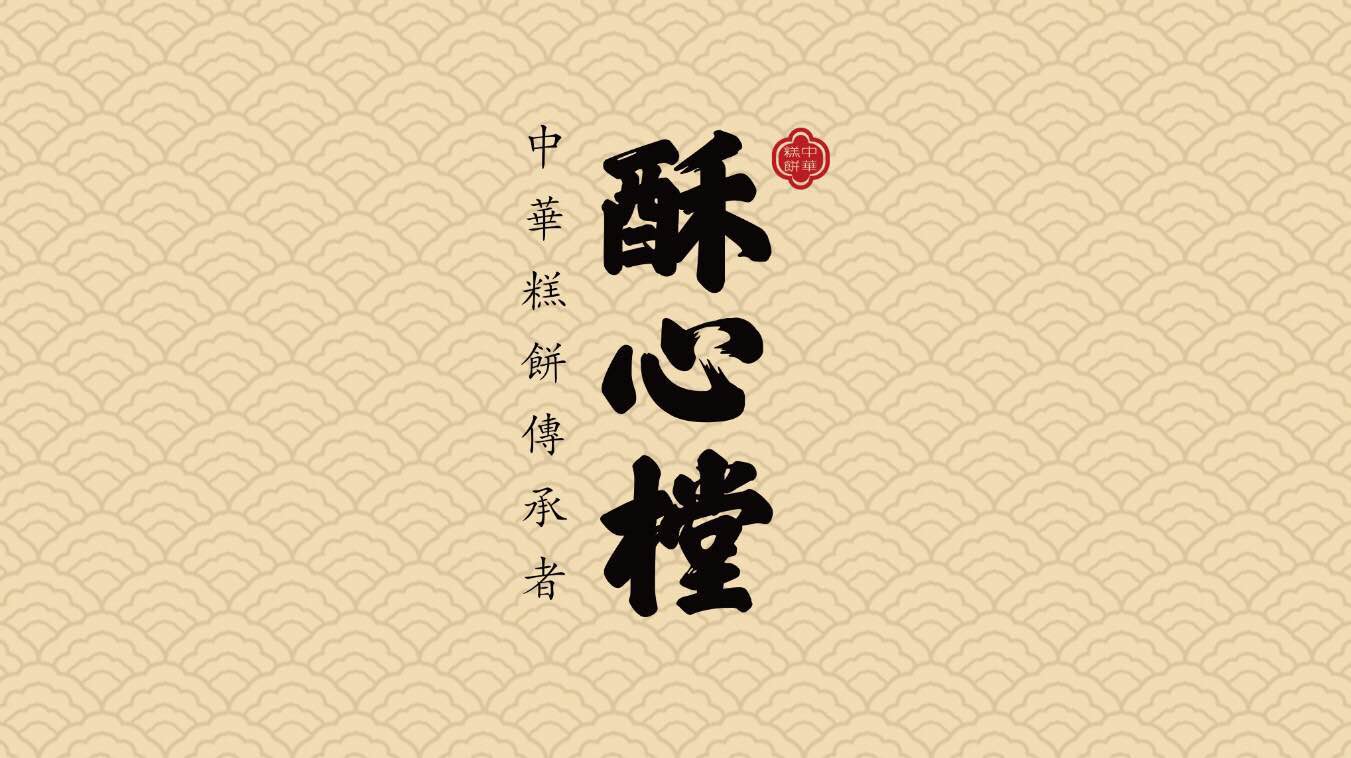 酥心樘