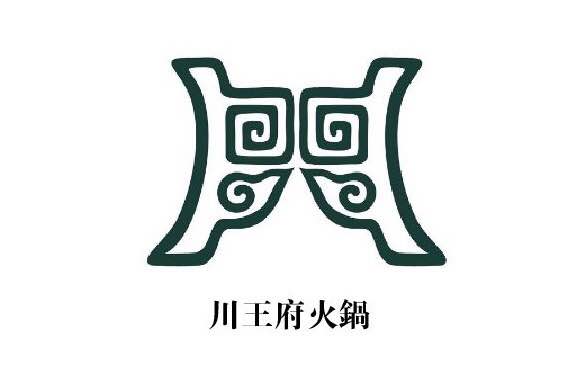 川王府火锅