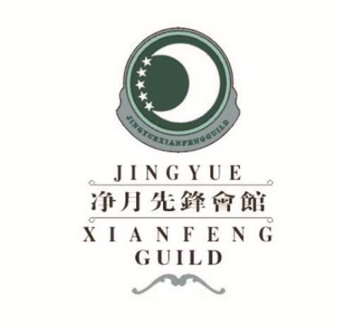 净月先锋会馆