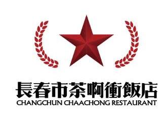 茶啊冲
