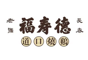 福寿德