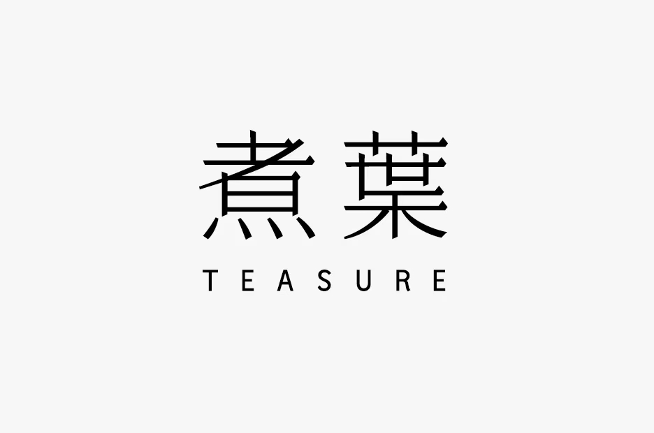 煮葉1